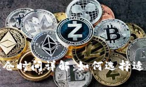 ### TokenIM锁仓时间详解：如何选择适合自己的锁仓期限