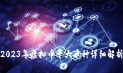 2023年虚拟币十大币种详细