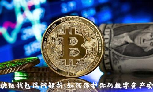   
区块链钱包漏洞解析：如何保护你的数字资产安全