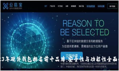 2023年硬件钱包排名前十品牌：安全性与功能性全面解析