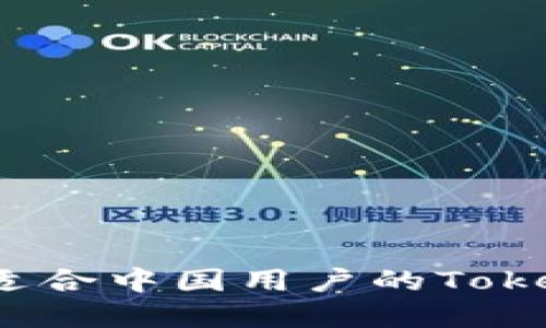 如何选择适合中国用户的Tokenim钱包？