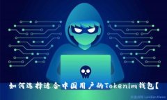 如何选择适合中国用户的