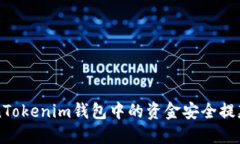 如何将TokenTokenim钱包中的