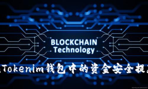 如何将TokenTokenim钱包中的资金安全提款到银行账户
