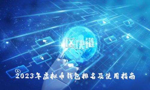 2023年虚拟币钱包排名及使用指南
