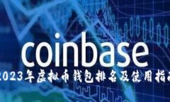 2023年虚拟币钱包排名及使