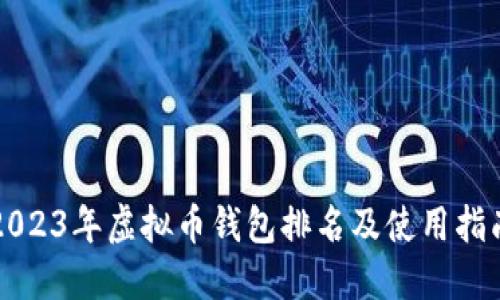 2023年虚拟币钱包排名及使用指南