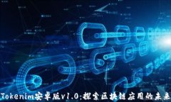 Tokenim安卓版v1.0：探索区块