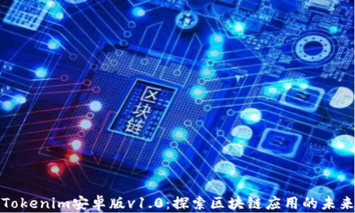 
Tokenim安卓版v1.0：探索区块链应用的未来