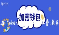 如何在 Tokenim 上获取矿工