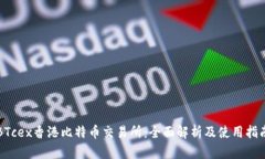 BTcex香港比特币交易所：全