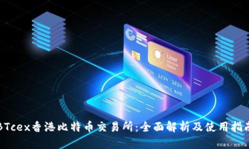 BTcex香港比特币交易所：全面解析及使用指南
