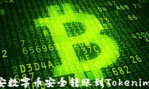 
如何将币安数字币安全转账到Tokenim：详细指南