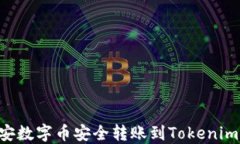 如何将币安数字币安全转