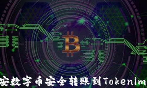 
如何将币安数字币安全转账到Tokenim：详细指南