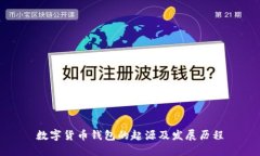 数字货币钱包的起源及发展历程