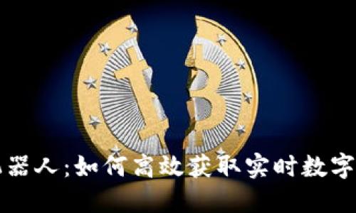 虚拟币报价机器人：如何高效获取实时数字货币价格信息