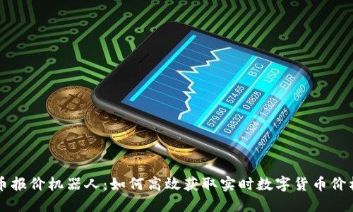 虚拟币报价机器人：如何高效获取实时数字货币价格信息