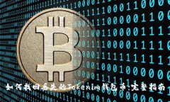 如何找回丢失的Tokenim钱包
