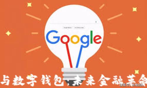 
区块链技术与数字钱包：未来金融革命的双剑合璧