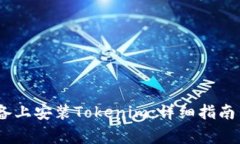 : 如何在iOS设备上安装To