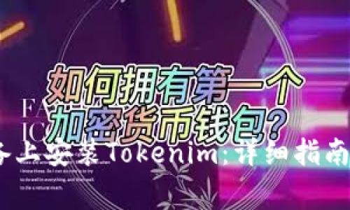 : 如何在iOS设备上安装Tokenim：详细指南与常见问题解答