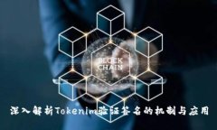 深入解析Tokenim验证签名的机制与应用