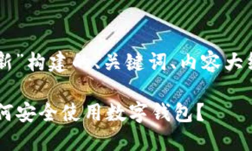 以下是为“im钱包最新”构建的、关键词、内容大纲及相关问题的示例：

IM钱包最新动态：如何安全使用数字钱包？