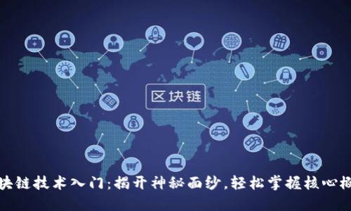 区块链技术入门：揭开神秘面纱，轻松掌握核心概念