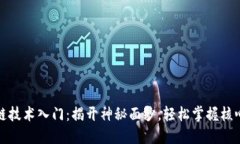 区块链技术入门：揭开神