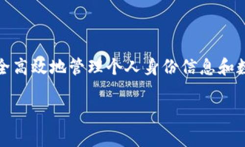在讨论“tokenim身份钱包”是什么链之前，我们需要先了解一些基础概念。Tokenim身份钱包是一个数字资产管理解决方案，它通常集成了区块链技术，旨在为用户提供安全、便利的身份管理和资产存储功能。

### Tokenim身份钱包的基本概念

1. **身份管理**：Tokenim身份钱包允许用户以去中心化的方式管理他们的身份信息。这意味着用户可以在不依赖中心化机构的情况下，保护和控制他们的身份数据。

2. **区块链技术**：Tokenim身份钱包可能基于某种区块链技术，比如以太坊、波卡等。这为钱包提供了高安全性和透明度，确保用户的交易记录和身份信息不可篡改。

3. **数字资产存储**：除了身份信息，Tokenim身份钱包还可能提供数字资产的存储功能，如加密货币、NFT等。用户可以在一个平台上管理多种数字资产。

### Tokenim在不同链上的实现

Tokenim身份钱包可以在不同的区块链上实现，其具体情况取决于所选择的区块链技术。例如：

- **以太坊链**：如果Tokenim在以太坊上实现，它可以利用以太坊的智能合约功能，为用户提供强大的身份验证和资产管理服务。

- **波卡链**：如果Tokenim使用波卡链，它能够借助波卡的跨链特性，支持更多链上的资产和身份管理。

### 结论

所以，Tokenim身份钱包是一个多链平台，其具体实现取决于选择的底层区块链技术。在这一平台上，用户可以安全高效地管理个人身份信息和数字资产。如果你有兴趣使用Tokenim身份钱包，需要了解其支持的区块链类型，以及相关的安全性和隐私性措施。

如果你还有更具体的问题或者想要了解更深入的内容，可以随时告诉我。