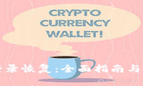 原子币登录恢复：全面指南与解决方案