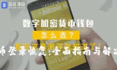 原子币登录恢复：全面指南与解决方案