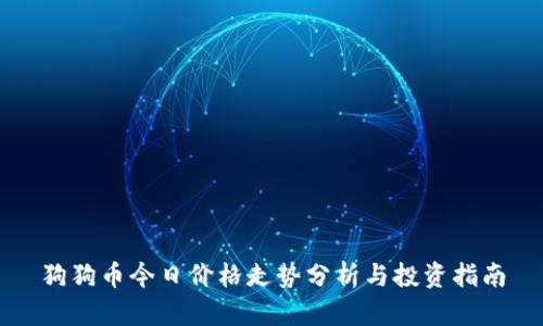 狗狗币今日价格走势分析与投资指南