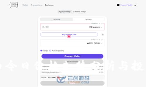 狗狗币今日价格走势分析与投资指南