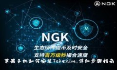 苹果手机如何安装Tokenim：详细步骤指南
