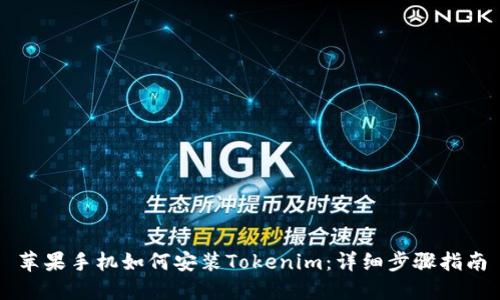 苹果手机如何安装Tokenim：详细步骤指南