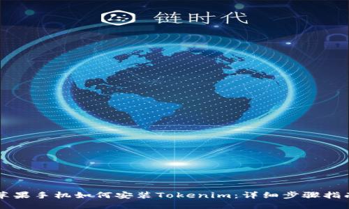 苹果手机如何安装Tokenim：详细步骤指南