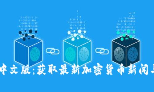 CoinDesk中文版：获取最新加密货币新闻与市场分析