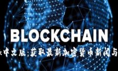 CoinDesk中文版：获取最新加密货币新闻与市场分析