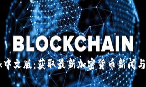CoinDesk中文版：获取最新加密货币新闻与市场分析