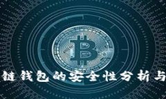 下载区块链钱包的安全性分析与最佳实践