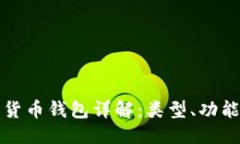 思维导图1.  **加密货币钱包详解：类型、功能及