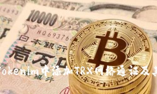 : 如何在Tokenim中添加TRX网络通证及其优势解析