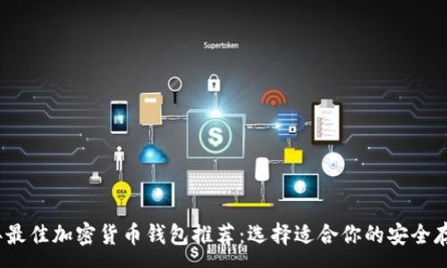 :
2023年最佳加密货币钱包推荐：选择适合你的安全存储方案