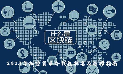 2023年加密货币冷钱包排名及选择指南
