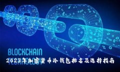 2023年加密货币冷钱包排名及选择指南
