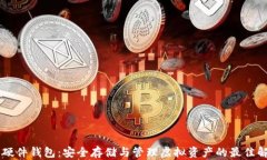 IM数字硬件钱包：安全存储与管理虚拟资产的最佳