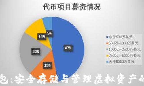 
IM数字硬件钱包：安全存储与管理虚拟资产的最佳解决方案