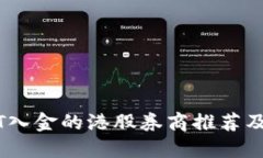 支持USDT入金的港股券商推荐及使用指南